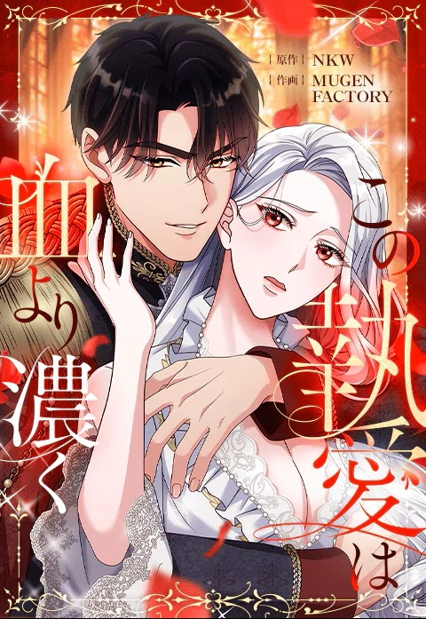 This Obsessive Love Runs Deeper Than Blood [EZManga]