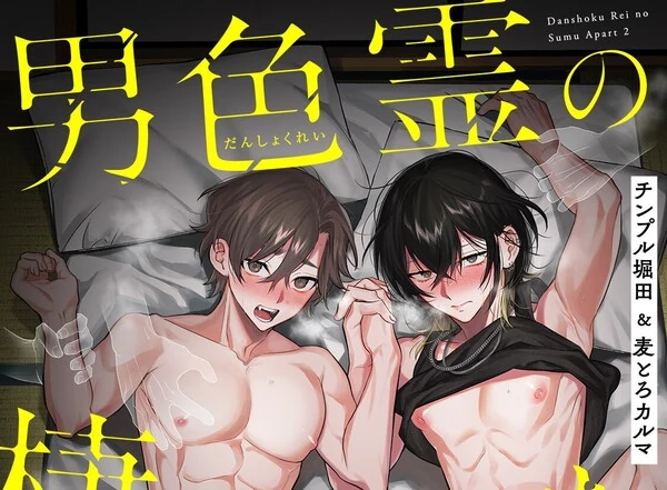 Mugitoro Karma (Chimple Hotter) Danshoku rei no sumu apauto 2