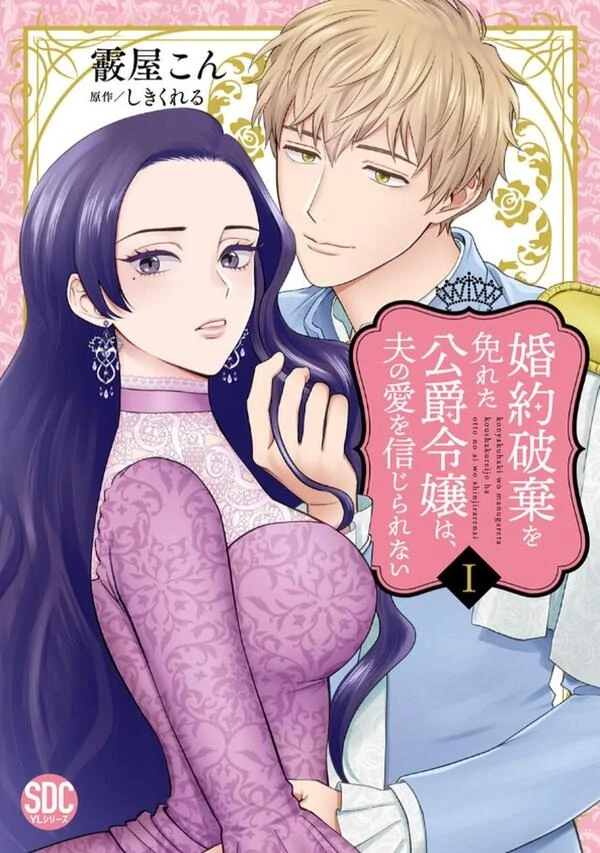 Konyaku Haki wo Manugareta Koushaku Reijou wa, Otto no Ai wo Shinjirarenai
